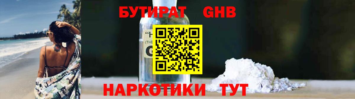 БУТИРАТ оксибутират  Вход с VPN  Новошахтинск 