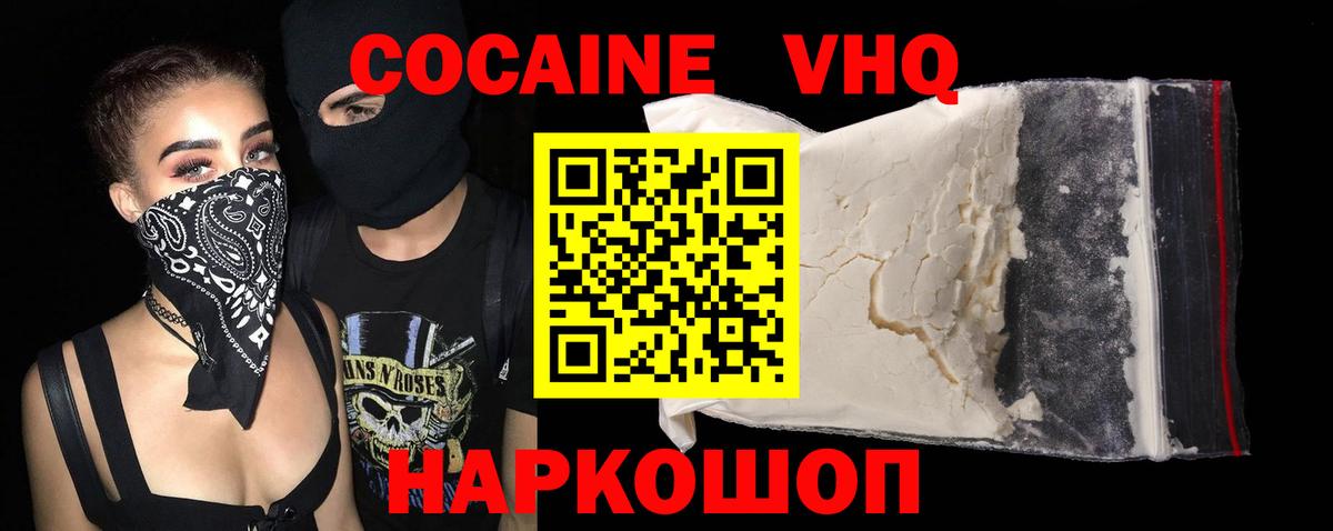 Новошахтинск  Cocaine VHQ  Вход с VPN  Cocaine Эквадор 